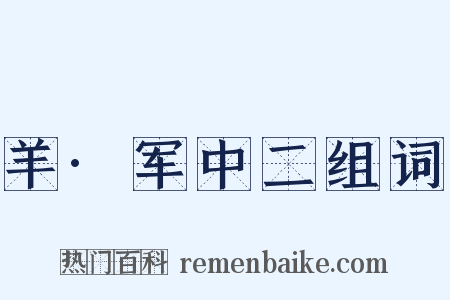 羊·军中二组词是什么意思的图片